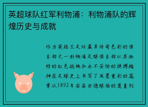 英超球队红军利物浦：利物浦队的辉煌历史与成就