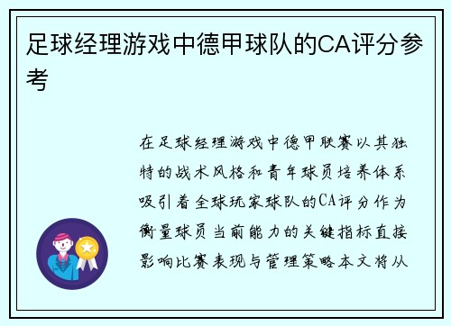 足球经理游戏中德甲球队的CA评分参考