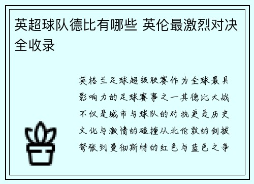 英超球队德比有哪些 英伦最激烈对决全收录