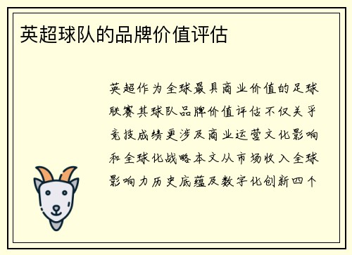 英超球队的品牌价值评估
