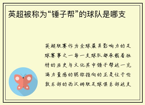 英超被称为“锤子帮”的球队是哪支