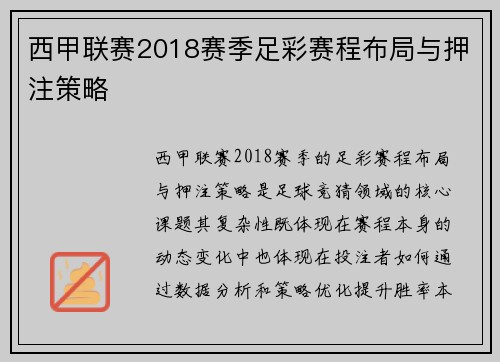 西甲联赛2018赛季足彩赛程布局与押注策略