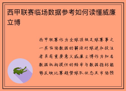 西甲联赛临场数据参考如何读懂威廉立博
