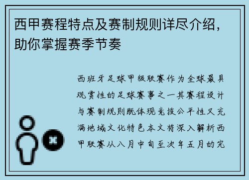 西甲赛程特点及赛制规则详尽介绍，助你掌握赛季节奏