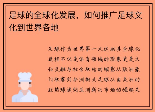 足球的全球化发展，如何推广足球文化到世界各地