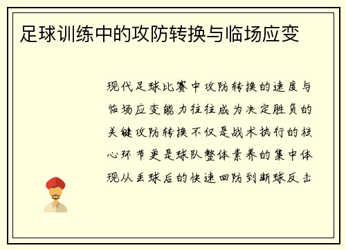 足球训练中的攻防转换与临场应变