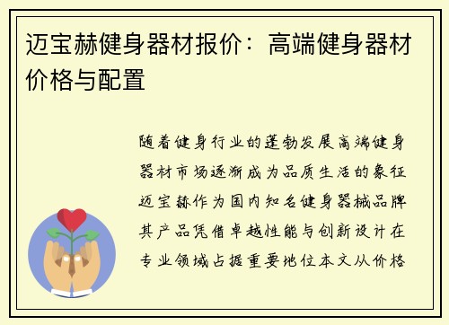 迈宝赫健身器材报价：高端健身器材价格与配置