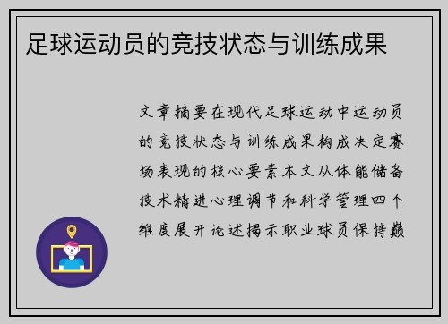 足球运动员的竞技状态与训练成果