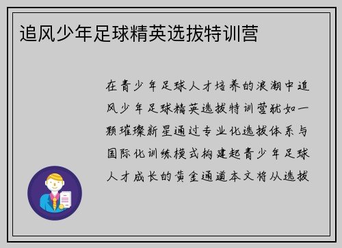 追风少年足球精英选拔特训营