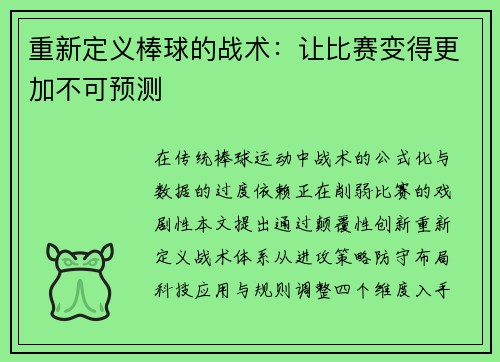 重新定义棒球的战术：让比赛变得更加不可预测