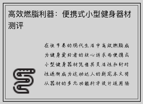 高效燃脂利器：便携式小型健身器材测评