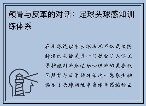颅骨与皮革的对话：足球头球感知训练体系