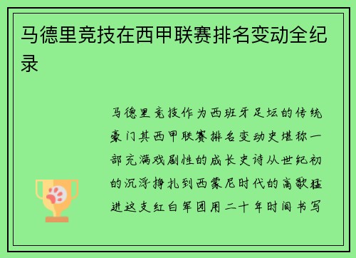 马德里竞技在西甲联赛排名变动全纪录