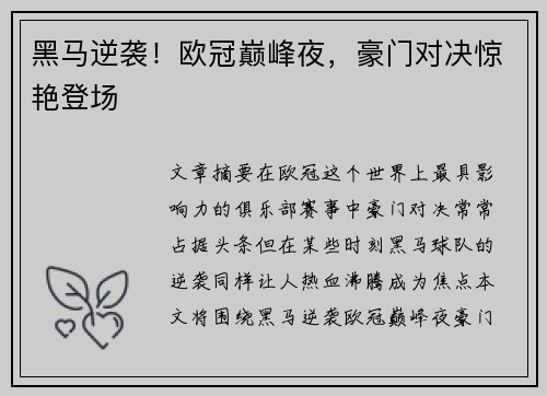 黑马逆袭！欧冠巅峰夜，豪门对决惊艳登场