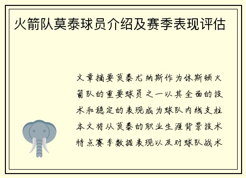 火箭队莫泰球员介绍及赛季表现评估