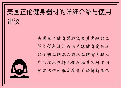 美国正伦健身器材的详细介绍与使用建议