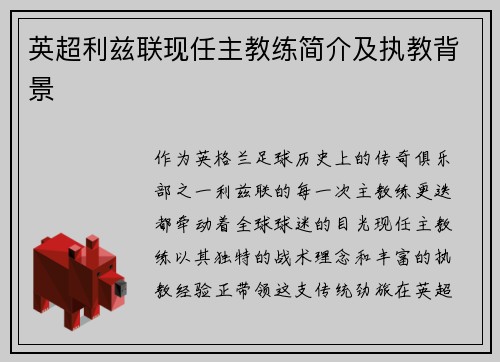 英超利兹联现任主教练简介及执教背景