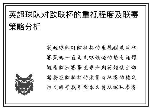 英超球队对欧联杯的重视程度及联赛策略分析