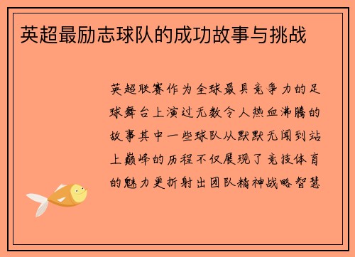 英超最励志球队的成功故事与挑战