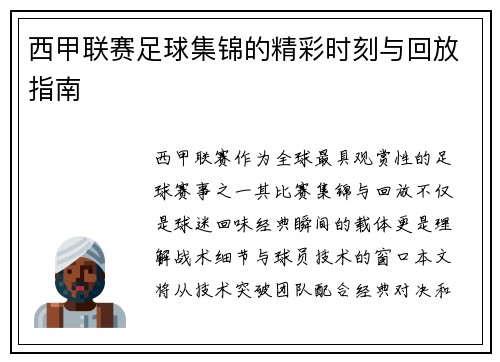 西甲联赛足球集锦的精彩时刻与回放指南