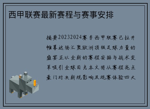 西甲联赛最新赛程与赛事安排