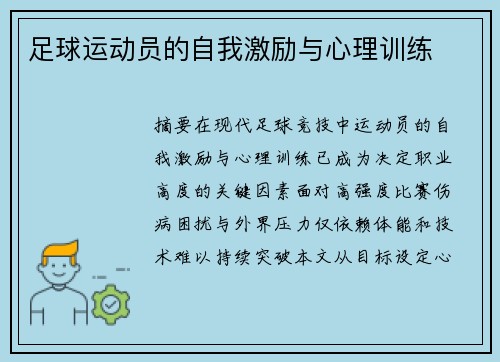 足球运动员的自我激励与心理训练