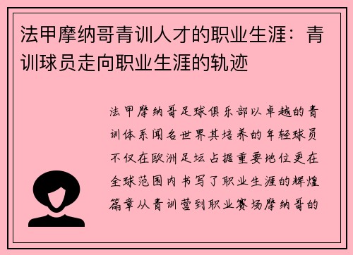 法甲摩纳哥青训人才的职业生涯：青训球员走向职业生涯的轨迹