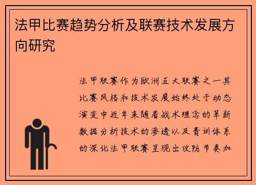 法甲比赛趋势分析及联赛技术发展方向研究