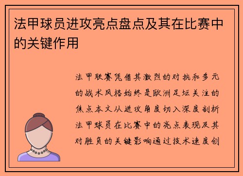 法甲球员进攻亮点盘点及其在比赛中的关键作用