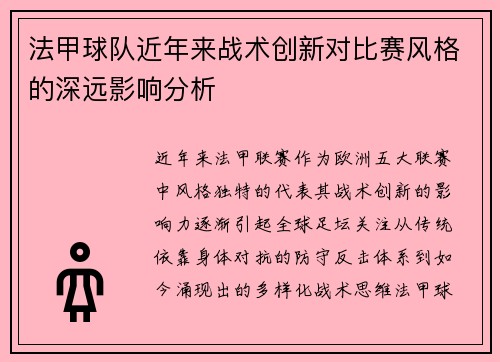 法甲球队近年来战术创新对比赛风格的深远影响分析