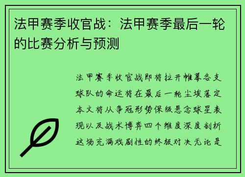 法甲赛季收官战：法甲赛季最后一轮的比赛分析与预测