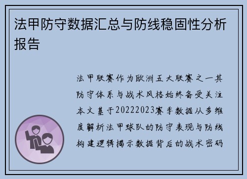 法甲防守数据汇总与防线稳固性分析报告