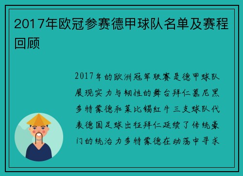 2017年欧冠参赛德甲球队名单及赛程回顾