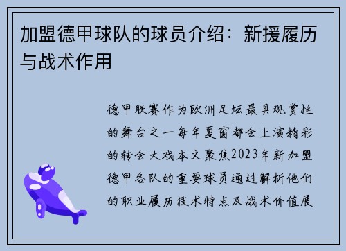 加盟德甲球队的球员介绍：新援履历与战术作用