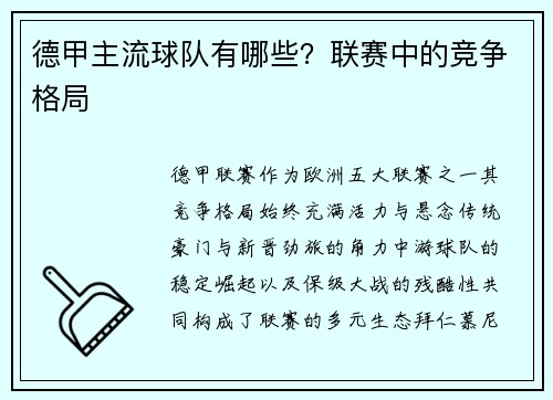 德甲主流球队有哪些？联赛中的竞争格局