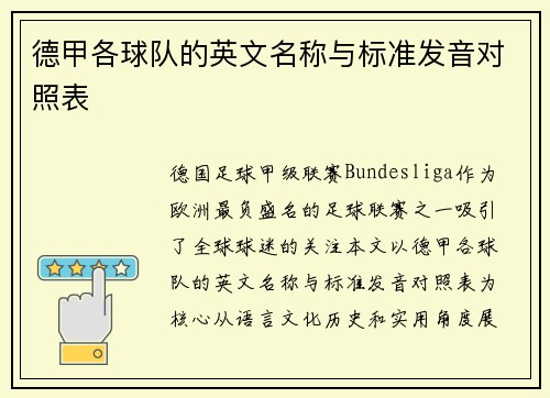 德甲各球队的英文名称与标准发音对照表