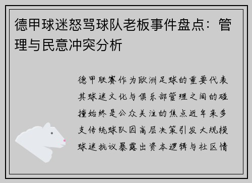 德甲球迷怒骂球队老板事件盘点：管理与民意冲突分析