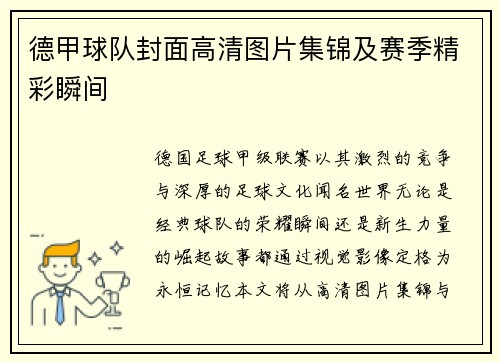 德甲球队封面高清图片集锦及赛季精彩瞬间