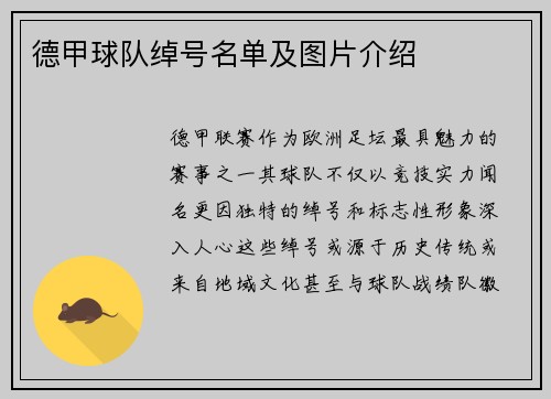德甲球队绰号名单及图片介绍