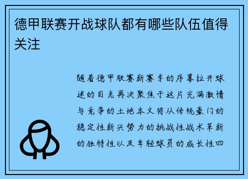 德甲联赛开战球队都有哪些队伍值得关注