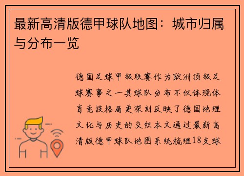 最新高清版德甲球队地图：城市归属与分布一览